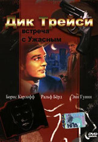 Дик Трейси: Встреча с Ужасным (фильм 1947)