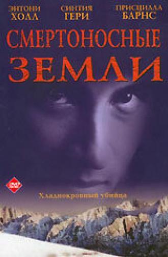 Смертоносные земли (фильм 1998)