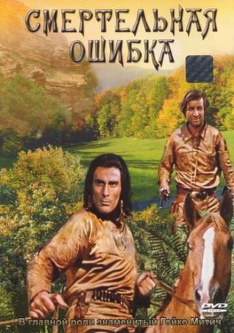 Смертельная ошибка (фильм 1970)