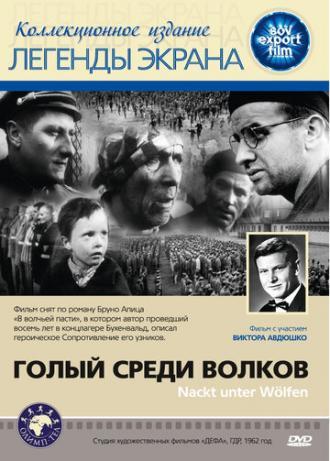 Голый среди волков (фильм 1962)