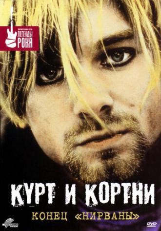 Курт и Кортни: Конец «Нирваны» (фильм 1998)