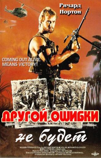 Другой ошибки не будет (фильм 1988)