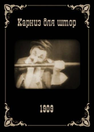 Карниз для штор (фильм 1909)