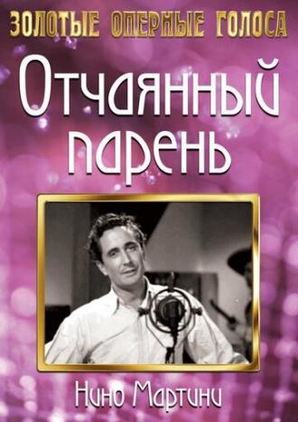 Отчаянный парень (фильм 1936)