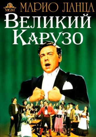 Великий Карузо (фильм 1951)