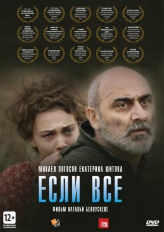 Если все (фильм 2012)