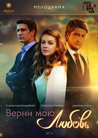 Верни мою любовь (сериал 2014)