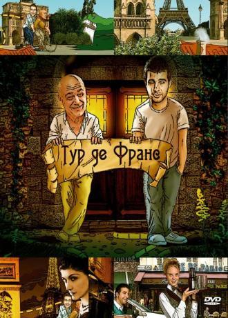 Тур де Франс (сериал 2010)