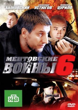 Ментовские войны 6 (сериал 2011)