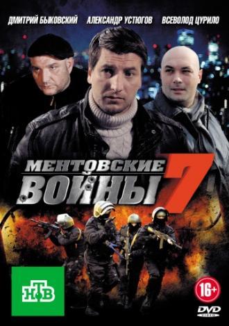 Ментовские войны 7 <span>(сериал 2012 – 2013)</span> (сериал 2012)