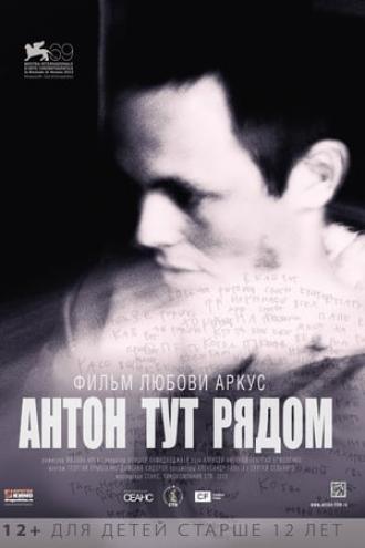 Антон тут рядом (фильм 2012)