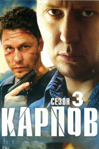 Карпов. Сезон третий (сериал 2014)