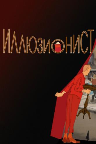Иллюзионист (фильм 2010)