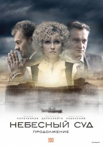 Небесный суд. Продолжение (сериал 2014)