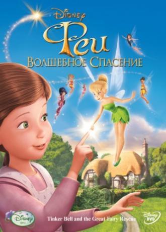 Феи: Волшебное спасение (фильм 2010)