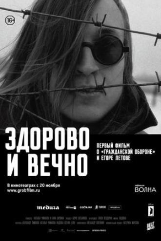Здорово и вечно (фильм 2014)