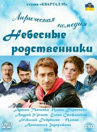 Небесные родственники (сериал 2011)