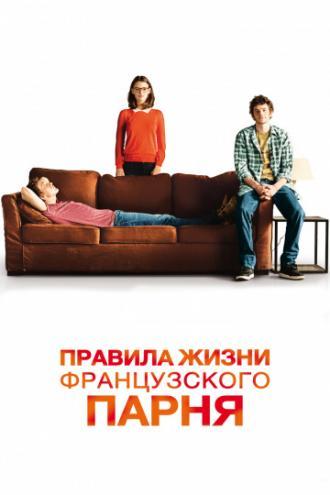 Правила жизни французского парня (фильм 2013)