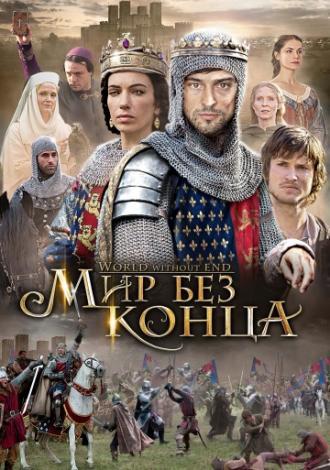 Бесконечный мир (сериал 2012)