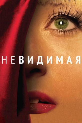 Невидимая (фильм 2011)