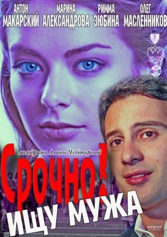 Срочно! Ищу мужа (фильм 2011)