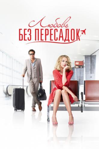 Любовь без пересадок (фильм 2013)