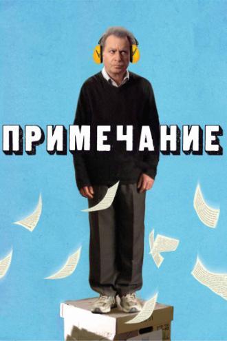 Примечание (фильм 2011)