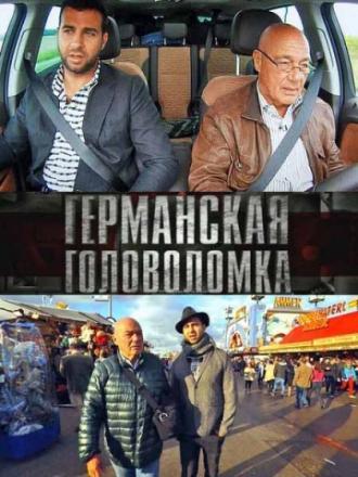 Германская головоломка (сериал 2013)