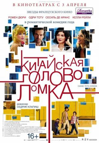 Китайская головоломка (фильм 2013)