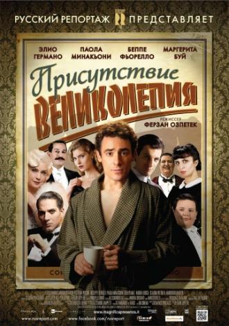 Присутствие великолепия (фильм 2012)