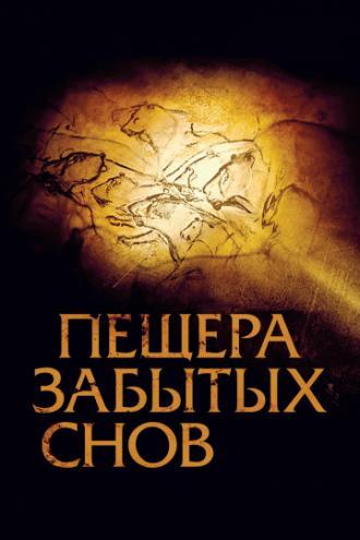 Пещера забытых снов (фильм 2010)
