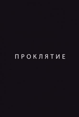 Проклятие (фильм 2012)