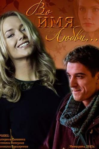 Во имя любви (фильм 2015)
