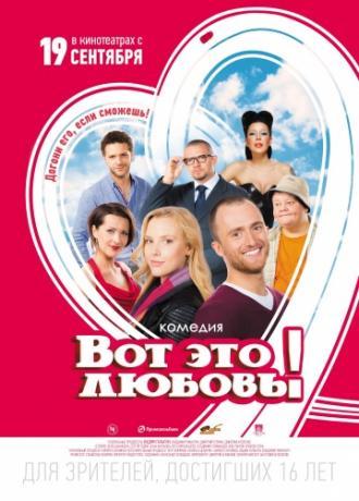 Вот это любовь! (фильм 2013)