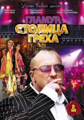 Столица греха (сериал 2010)