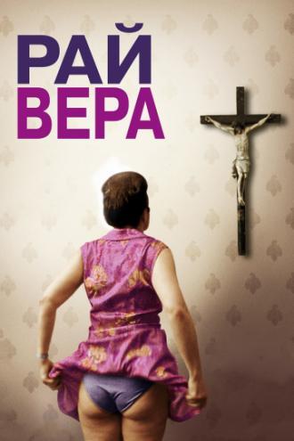 Рай: Вера (фильм 2012)