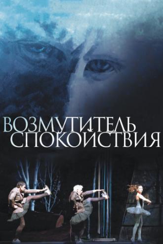 Возмутитель спокойствия (фильм 2013)