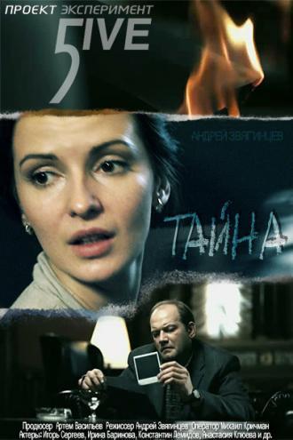 Эксперимент 5ive: Тайна (фильм 2011)