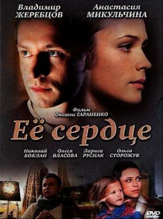 Её сердце (фильм 2010)