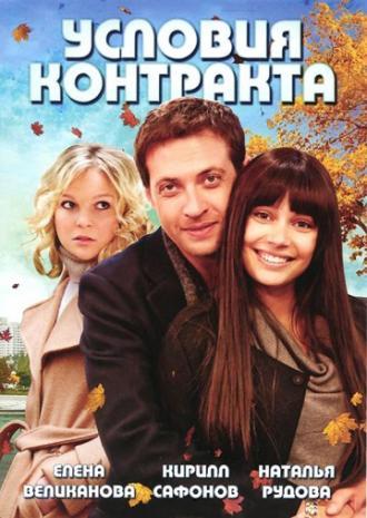 Условия контракта (сериал 2011)