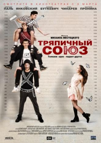 Тряпичный союз (фильм 2015)