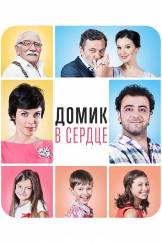 Домик в сердце (фильм 2014)