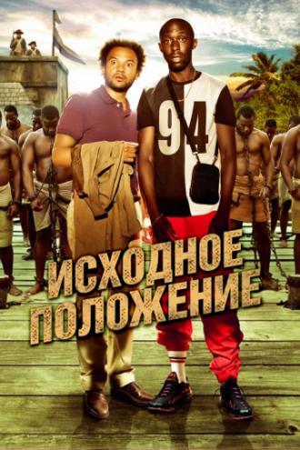 Исходное положение (фильм 2011)