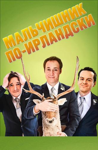 Мальчишник по-ирландски (фильм 2013)