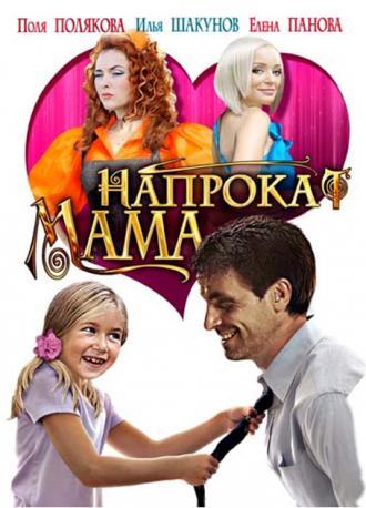 Мама напрокат (фильм 2010)