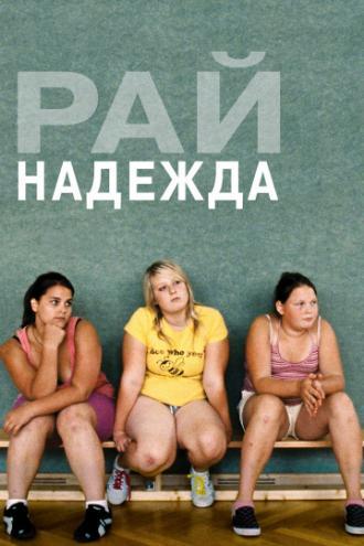 Рай: Надежда (фильм 2012)