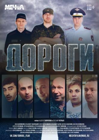 Дороги (фильм 2015)