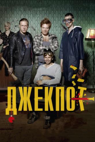 Джекпот (фильм 2011)