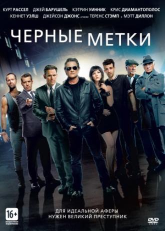 Черные метки (фильм 2013)