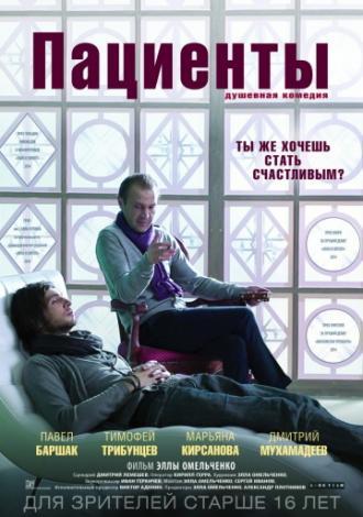 Пациенты (фильм 2014)